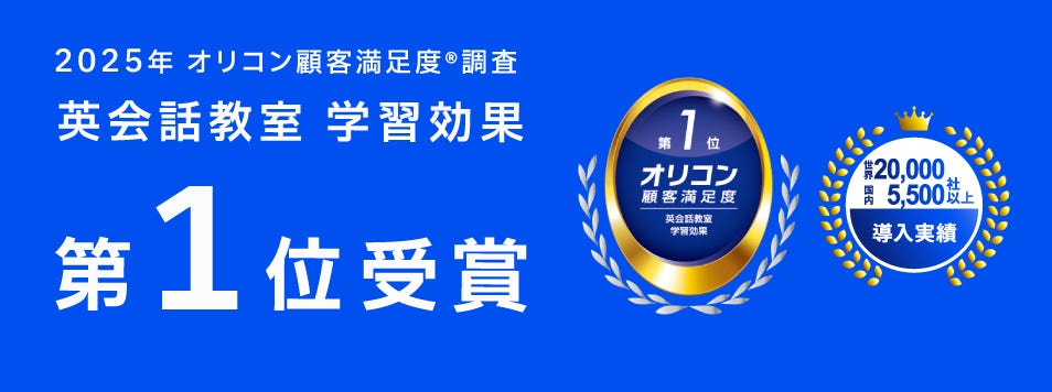 ベルリッツ 2025年オリコン顧客満足度®調査 英会話教室 学習効果第1位受賞