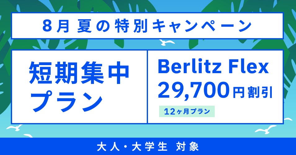 ベルリッツ 大人・社会人対象 8月 実施中のキャンペーン