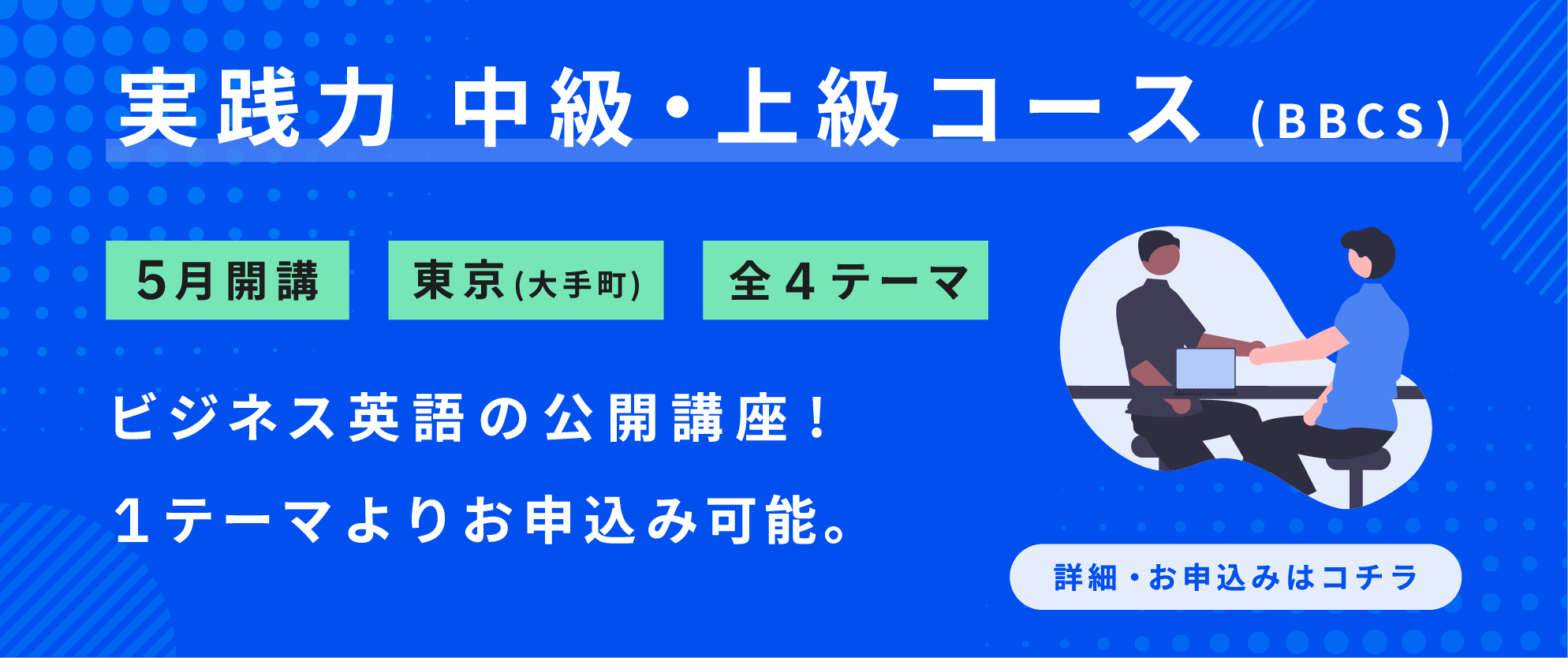 ベルリッツ 実践力中上級講座 2025年5月開講