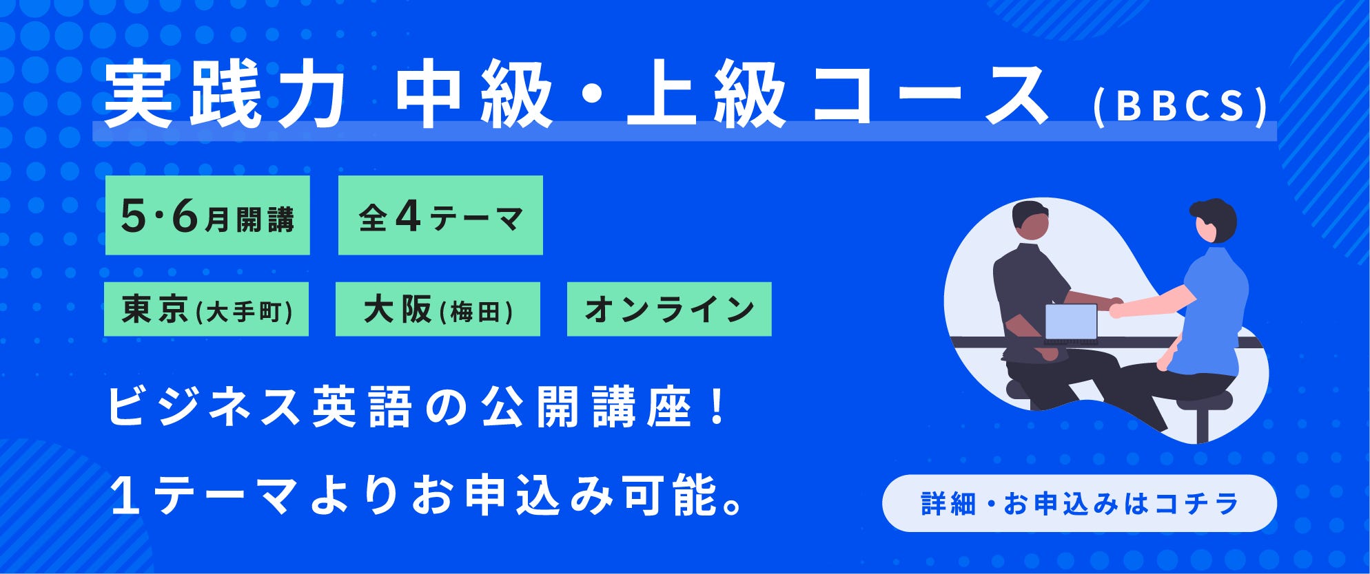 【5月開講！】実践力養成 中級・上級コース