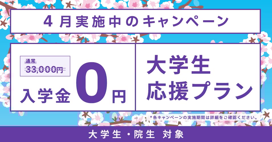 ベルリッツ　3月　大学生・院生向け　キャンペーン