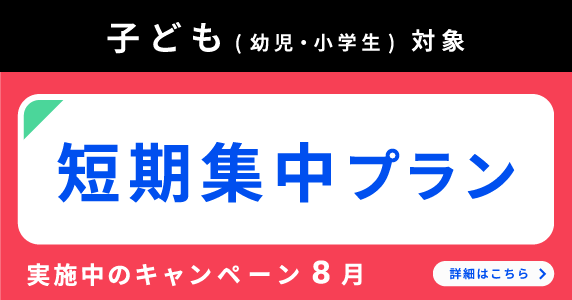 ベルリッツ　子ども対象　8月 実施中のキャンペーン