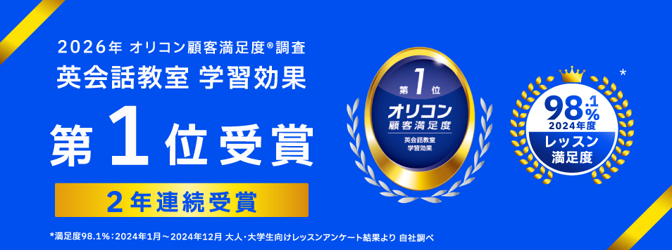 ベルリッツ 2026年 オリコン顧客満足度®調査 英会話教室 学習効果 2年連続 第1位受賞