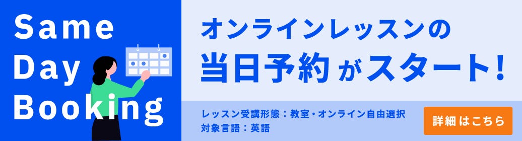 ベルリッツ　Same Day Bookingのご案内