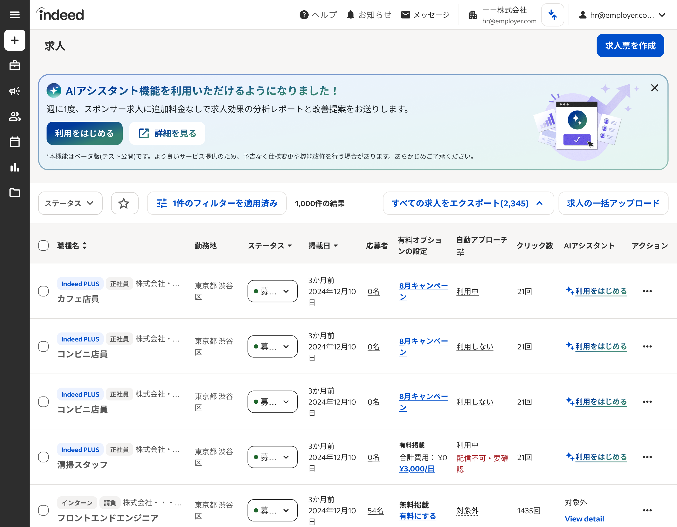 求人一覧画面とAIアシスタントの上部バナー