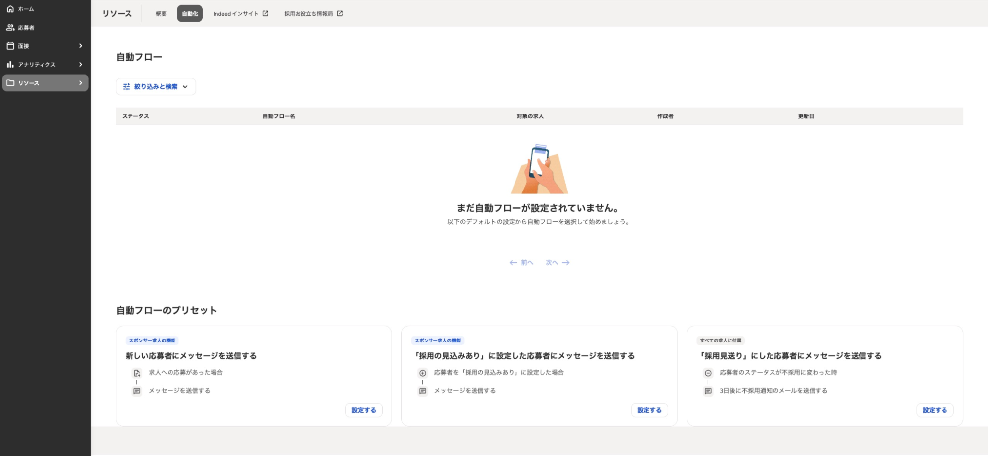 「自動フロー」設定画面。画面上部のタブで「自動化」が選択されている。画面中央には「まだ自動フローが設定されていません」というメッセージと、選択可能な「自動フローのプリセット」カードが3つ表示されている。右端にある「『採用見送り』にした応募者にメッセージを送信する」カードの「設定する」ボタンを選択し、自動送信の設定を開始する。