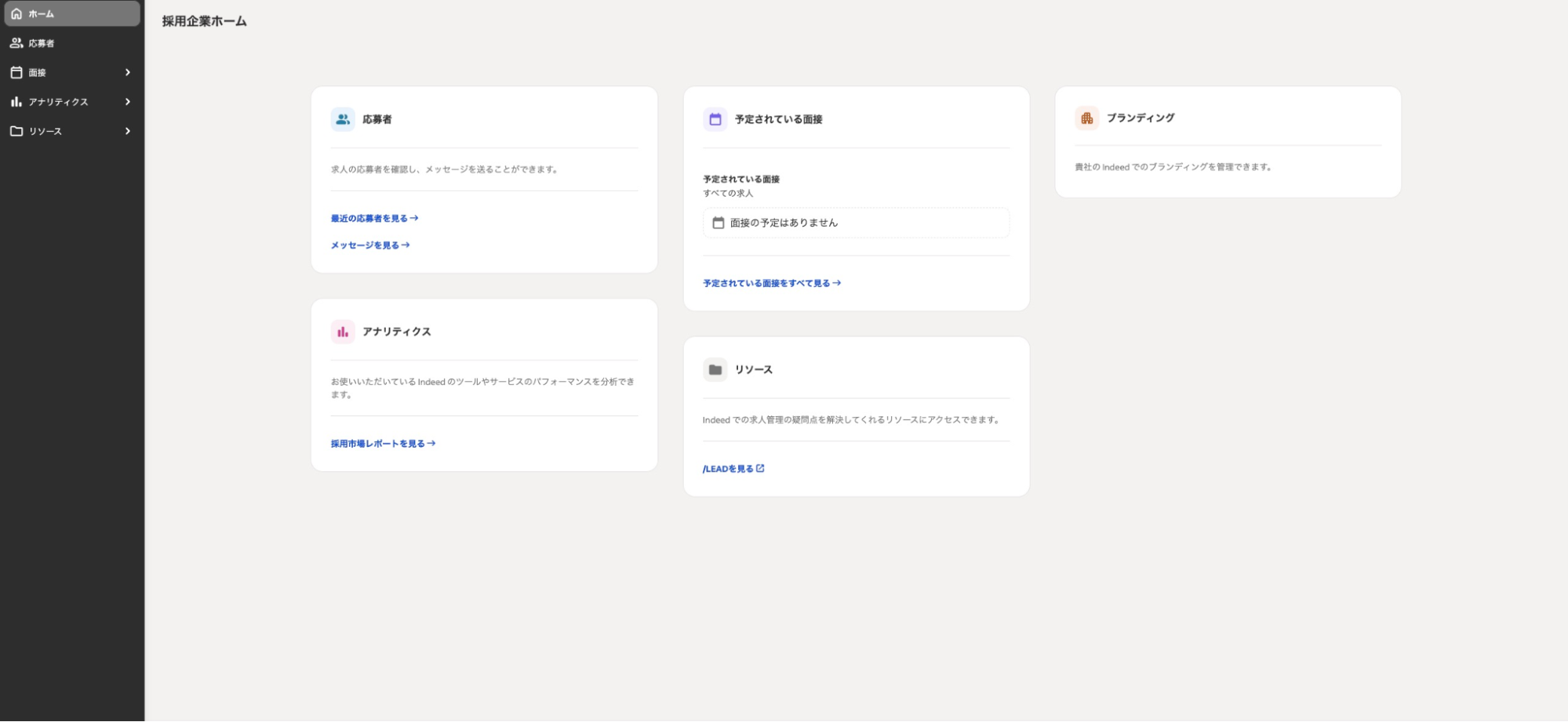 Indeed採用企業ホーム画面。左側のサイドバーメニューには「ホーム」「応募者」「面接」「アナリティクス」「リソース」が並ぶ。中央には「応募者」「予定されている面接」「ブランディング」「アナリティクス」「リソース」の各カードが表示されており、各種管理機能へアクセスできる。記事の手順では、左メニューの「リソース」をクリックして次の設定画面へ進む。