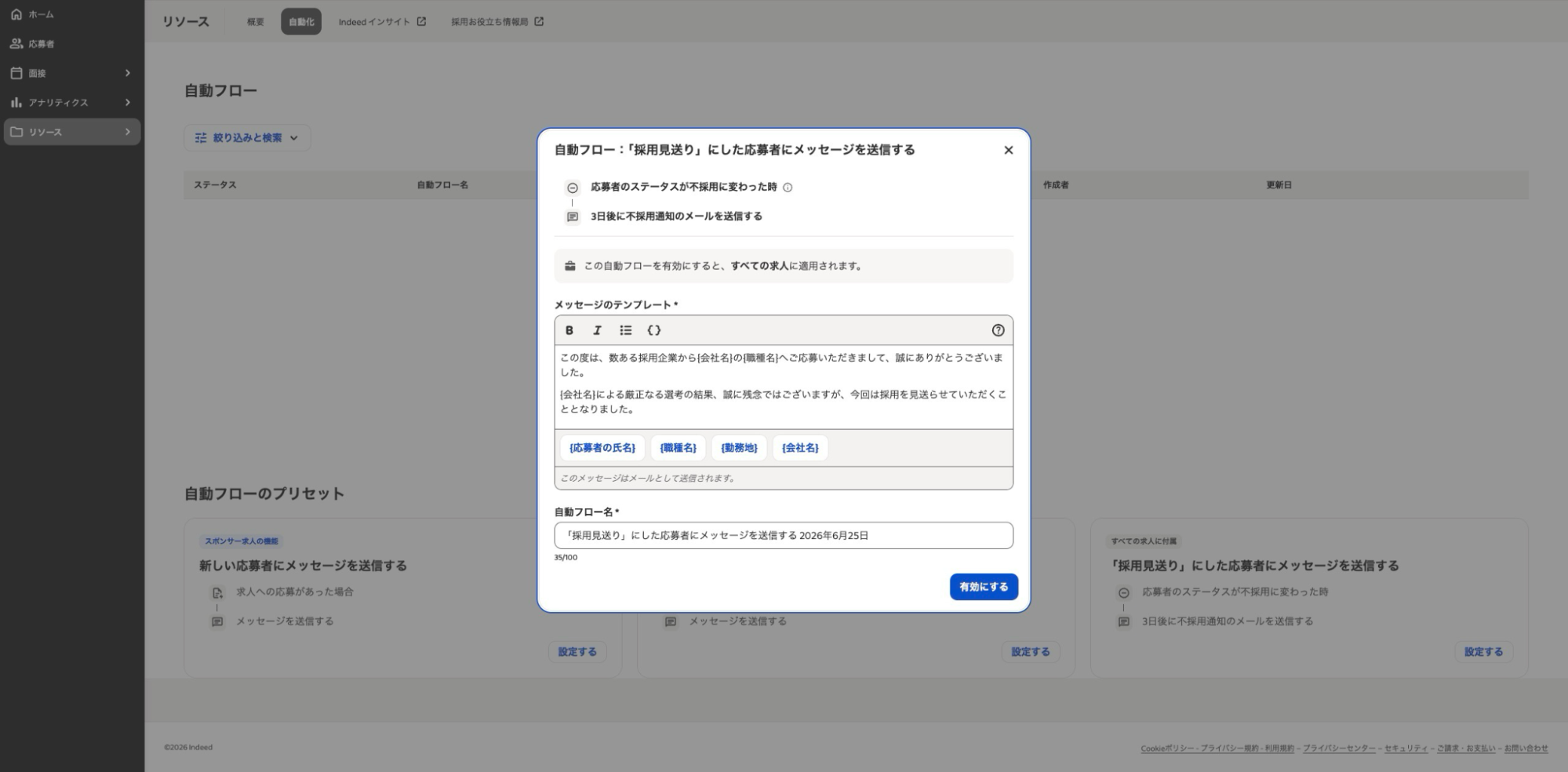 自動フロー設定のモーダルウィンドウ。ウィンドウ内には「応募者のステータスが不採用に変わった時」に「3日後に不採用通知のメールを送信する」という設定内容と、メールの「メッセージのテンプレート」入力欄、および「自動フロー名」の入力欄が表示されている。右下の「有効にする」ボタンを選択することで、自動フローの設定が完了する。