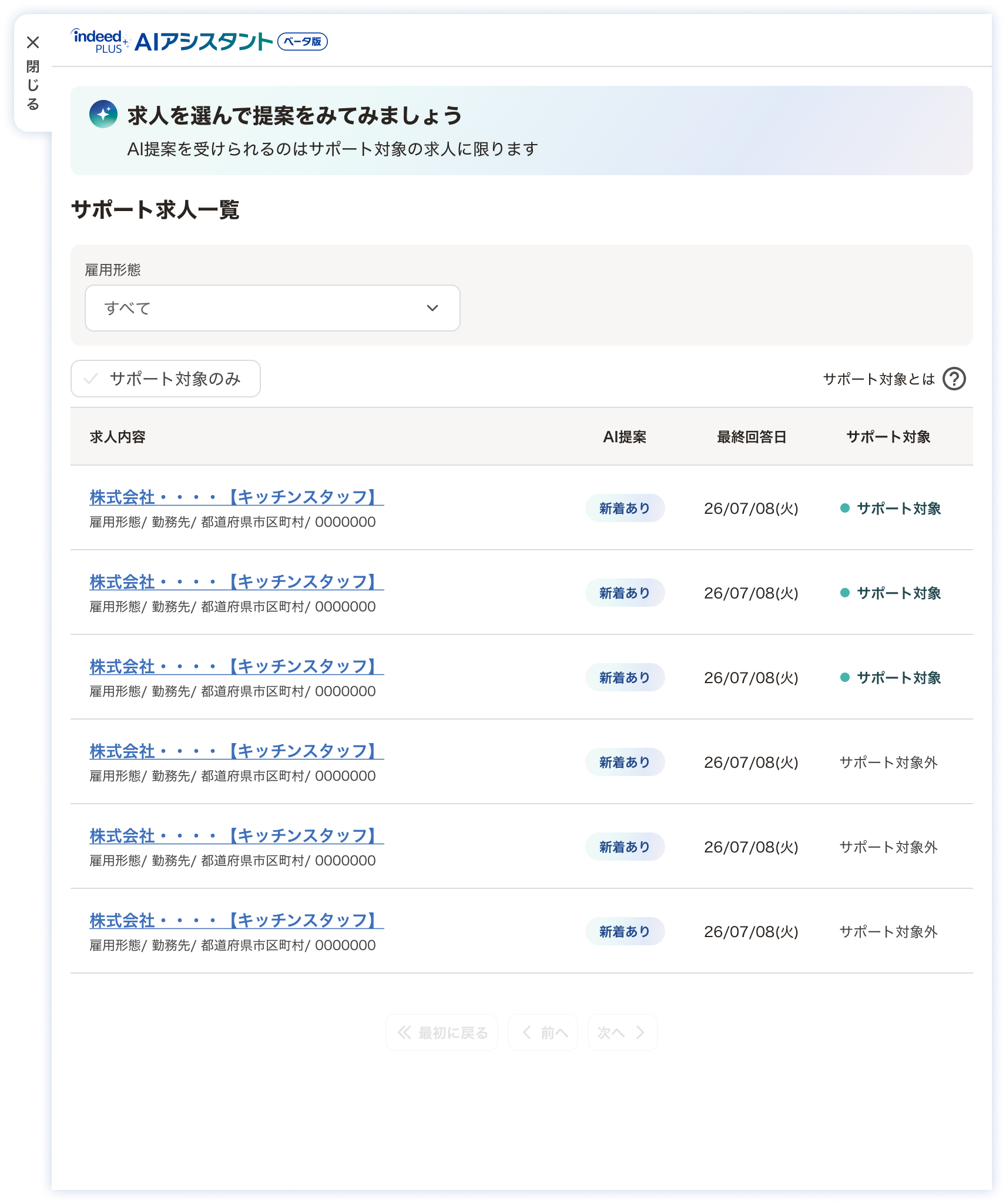 AIアシスタントのサポート対象求人一覧