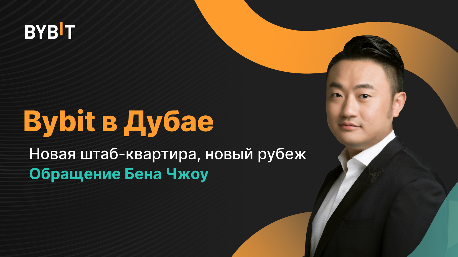 Ceo bybit бена чжоу. Bybit биржа логотип. Криптобиржа bybit. Комьюнити bybit. Основатель bybit.