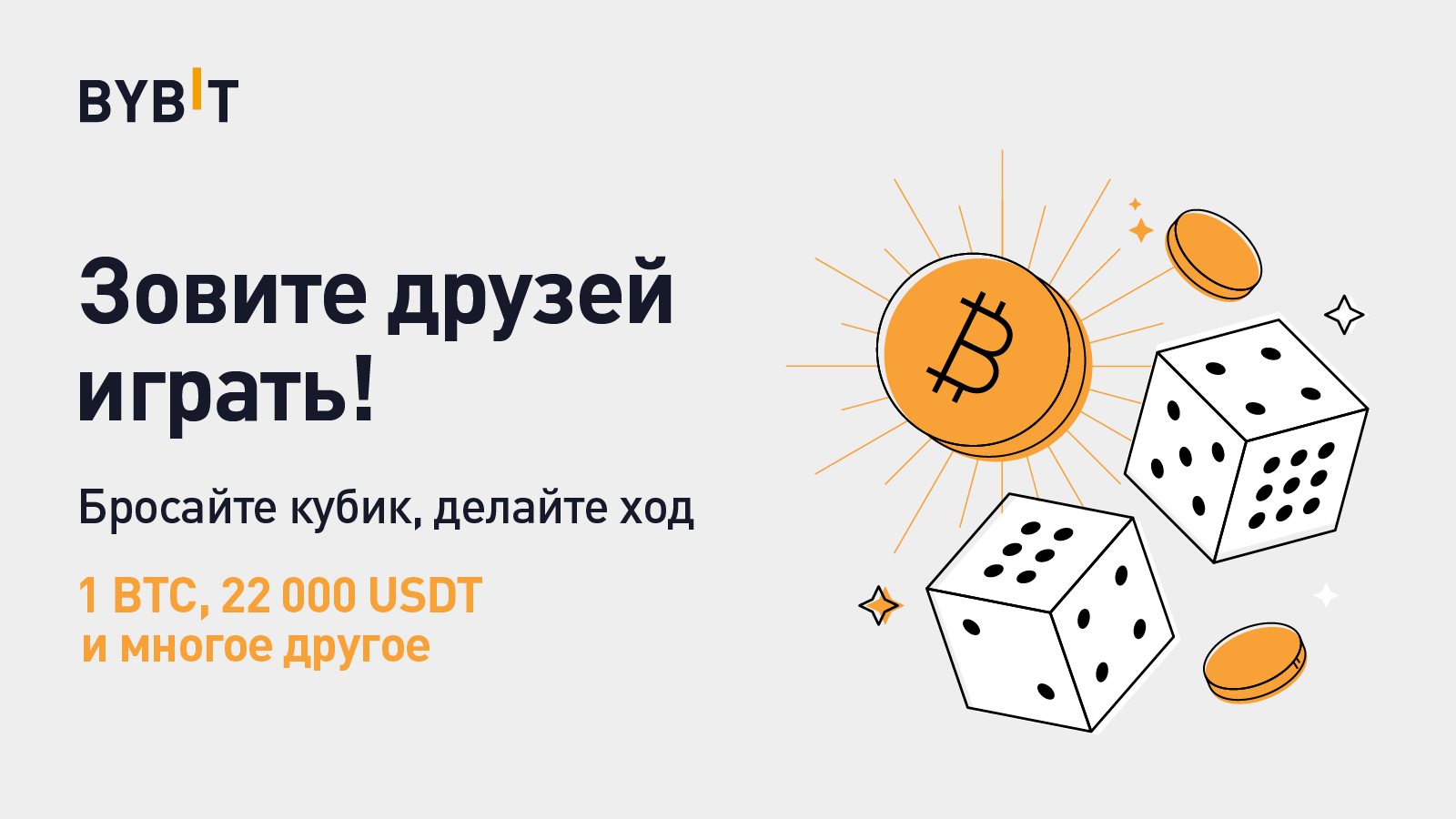 Bybit Blog | РЕФЕРАЛЬНЫЕ ИГРЫ: зовите друзей в команду - на кону 1 BTC, 22  000 USDT и другие приз