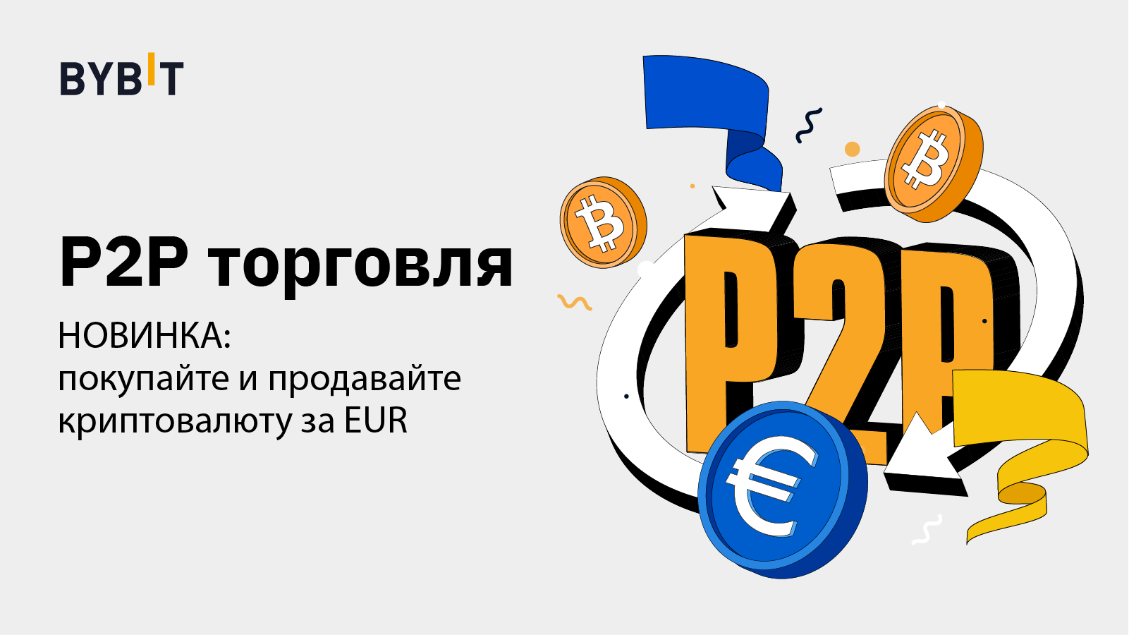 P trade. P2p торговля.