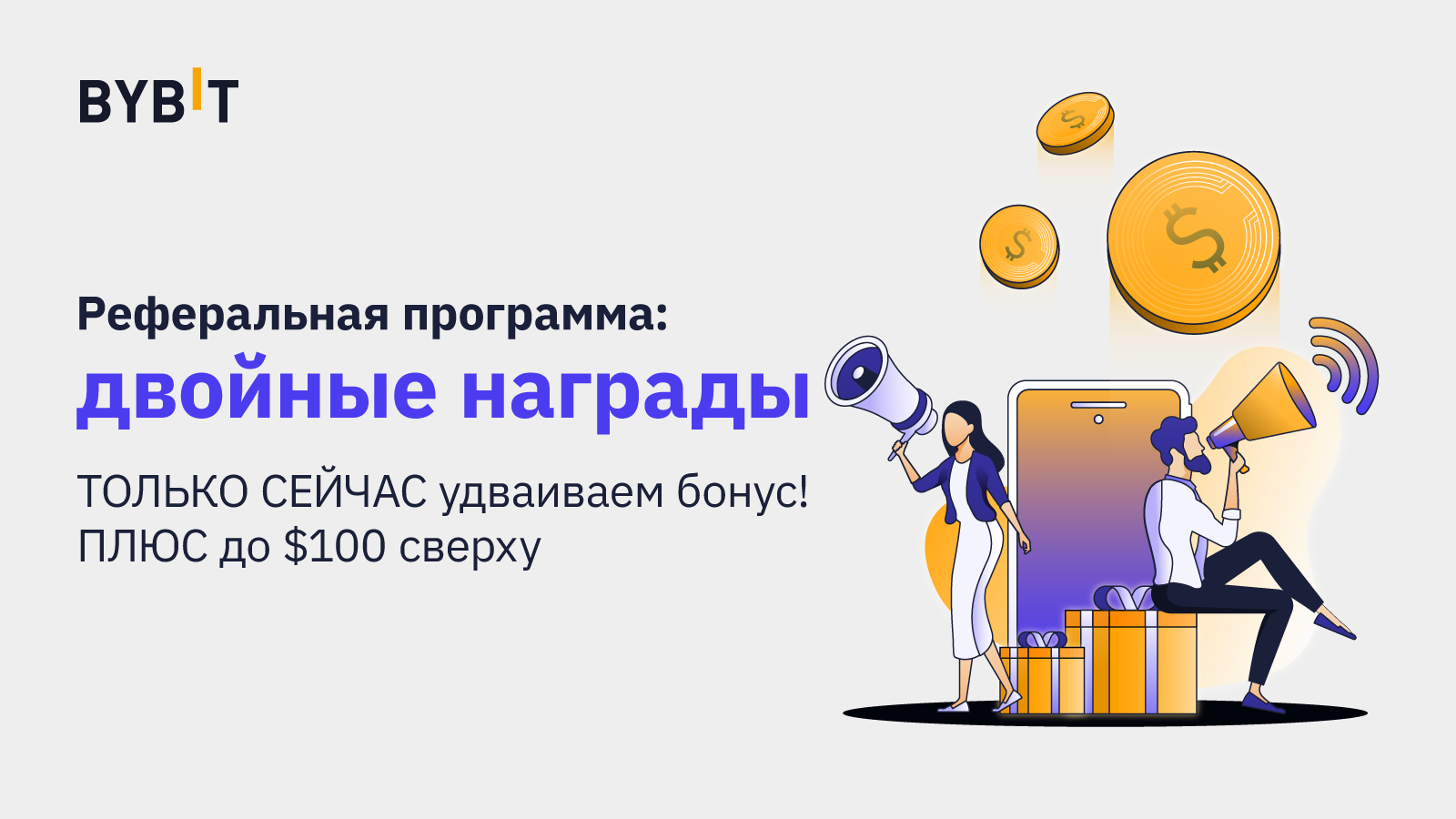 Bybit Blog | Реферальная программа: двойной бонус