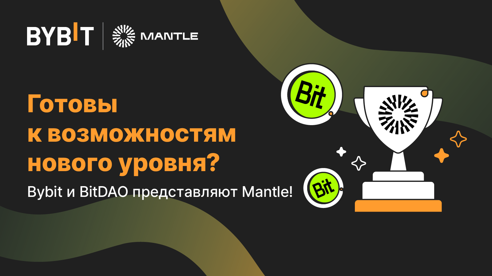 Bybit Blog | Mantle: возможности нового уровня от Bybit и BitDAO