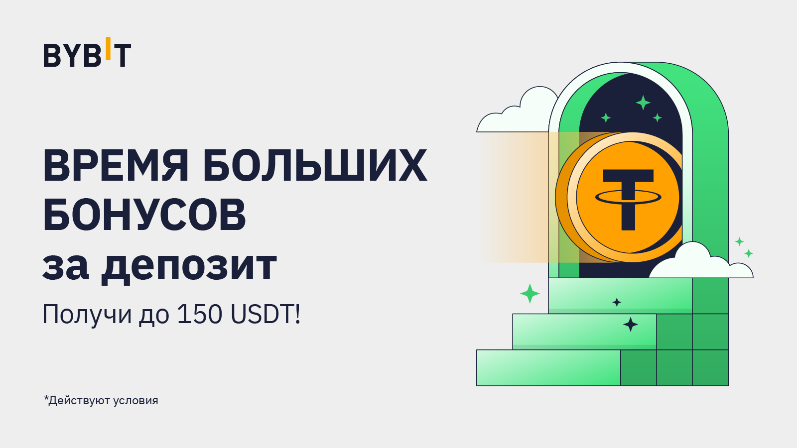 Рассказываем, как получить до 150 USDT за депозит в любой криптовалюте. 