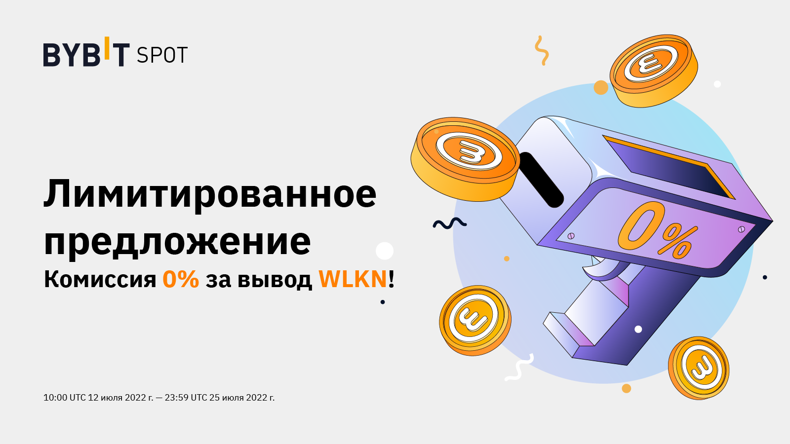 Bybit спотовый. Комиссия BYBIT. BYBIT токен. WLKN. BYBIT логотип.