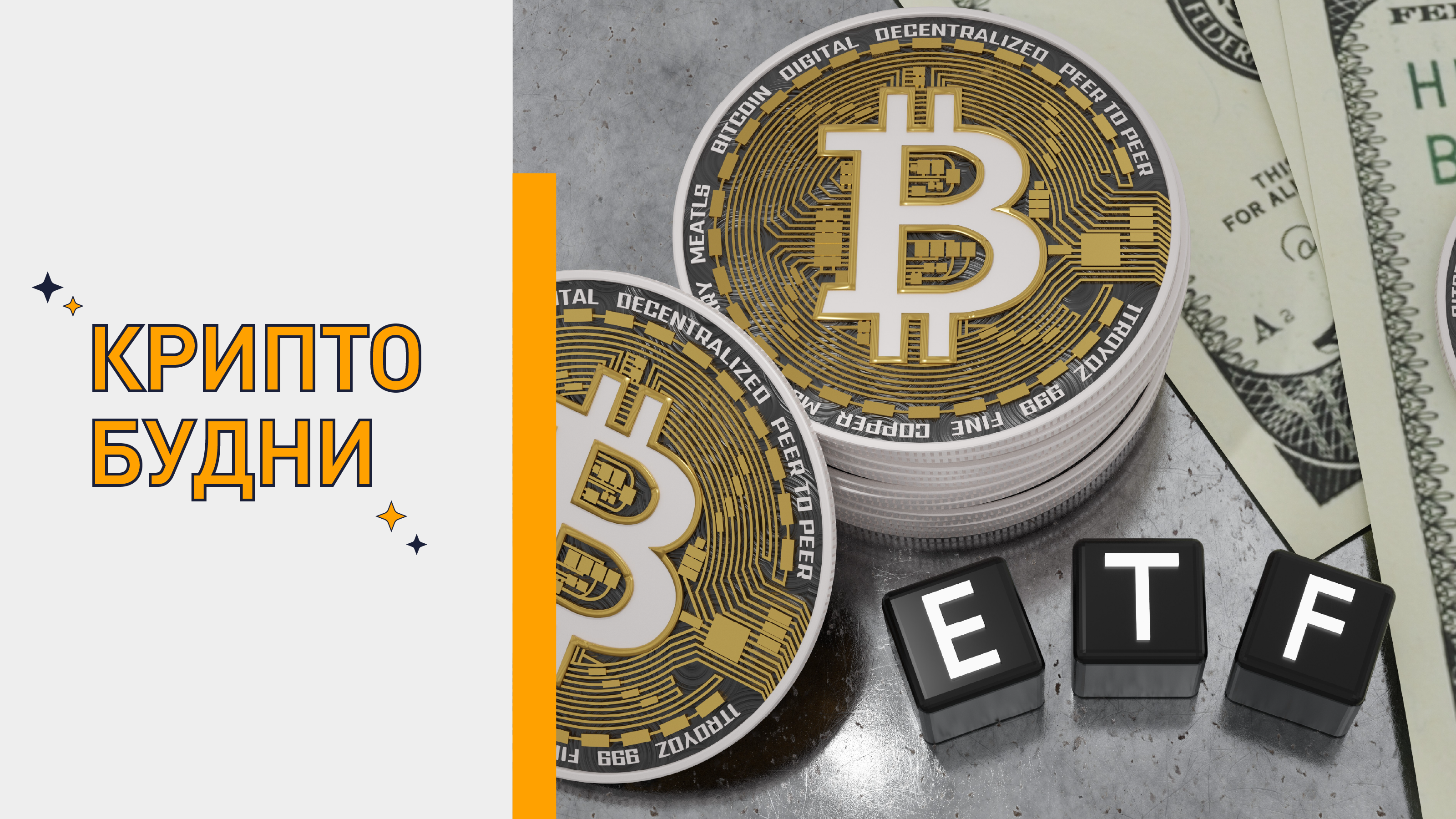 Btc etf что это. Бумажный биткоин. Риски криптовалюты. Майнер запущен.