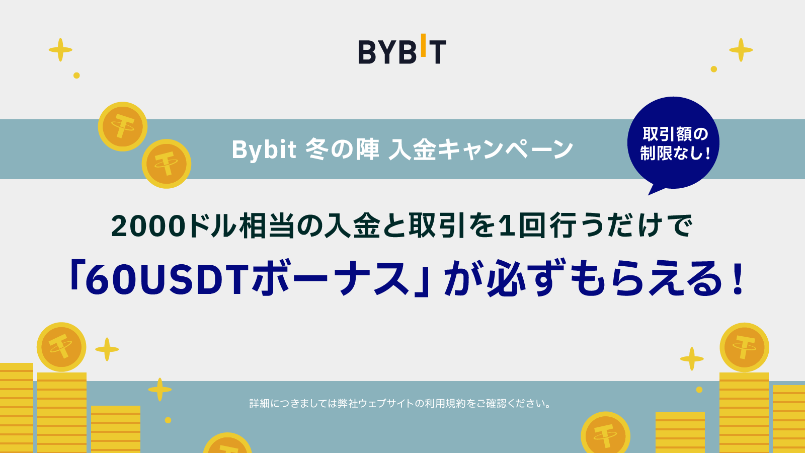 Bybit Blog | 【ご好評につき延長決定】Bybit 冬の陣・入金