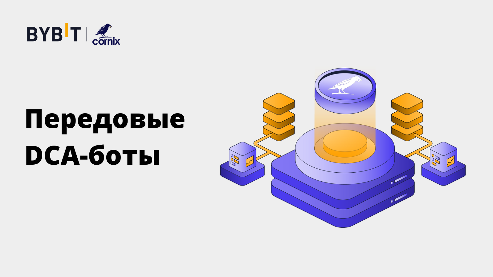 A bank bybit. Cornix trading bot. Трейдинг бот Результаты BYBIT. BYBIT картинки. BYBIT комиссии фьючерсы.