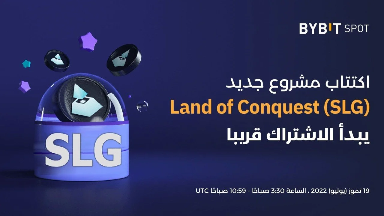 Bybit Blog Land of Conquest (SLG) الاكتتاب القادم سيبدأ الاشتراك