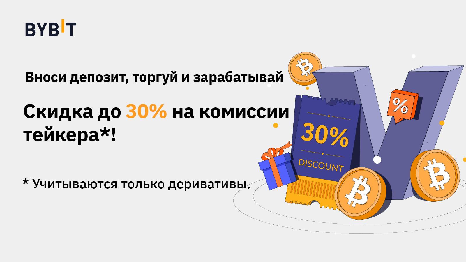 Bybit Blog | Вноси депозит, торгуй и зарабатывай — тебя ждёт скидка до 30%  на комиссии тейкера!