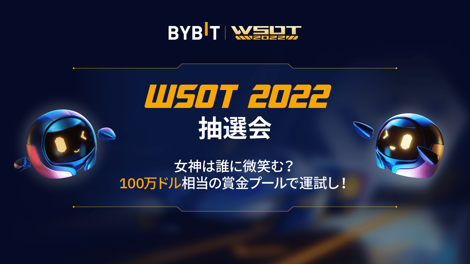 Bybit Blog | 【WSOT 2022】日替り宝くじ＆抽選会✨最大100万ドル相当 