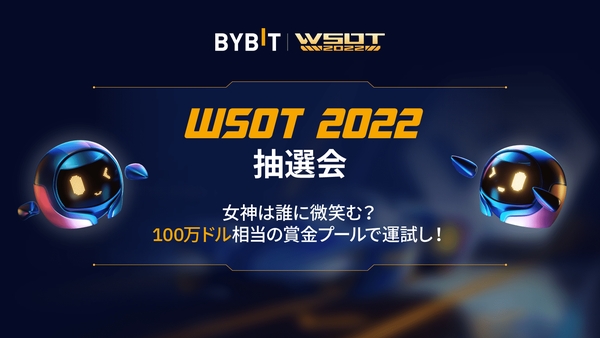 Bybit Blog | 【WSOT 2022】日替り宝くじ＆抽選会✨最大100万ドル相当