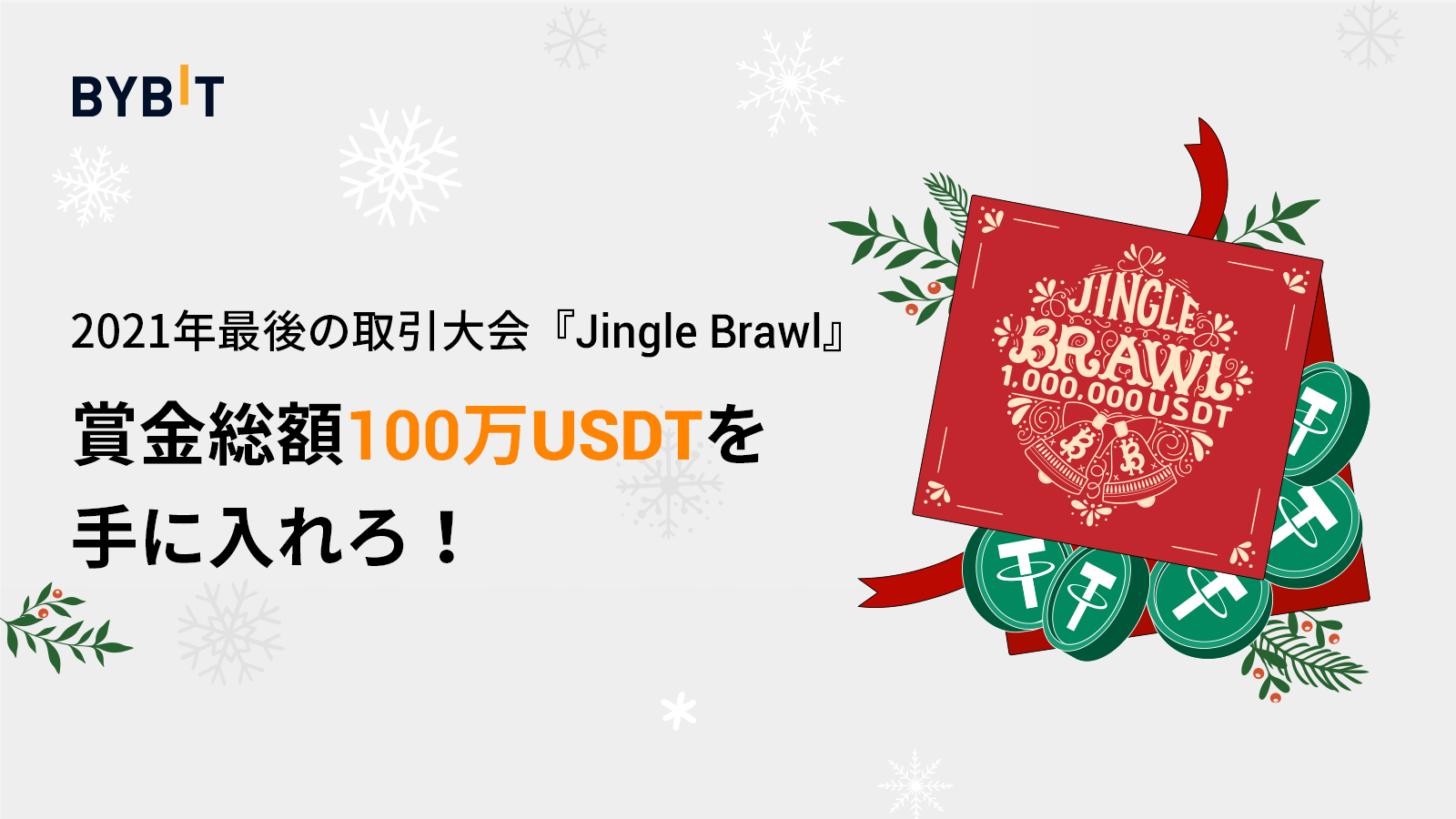 Bybit Blog 終了 ジンブロ21 サンタがbybitにやってくる 豪華賞品を手に入れよう