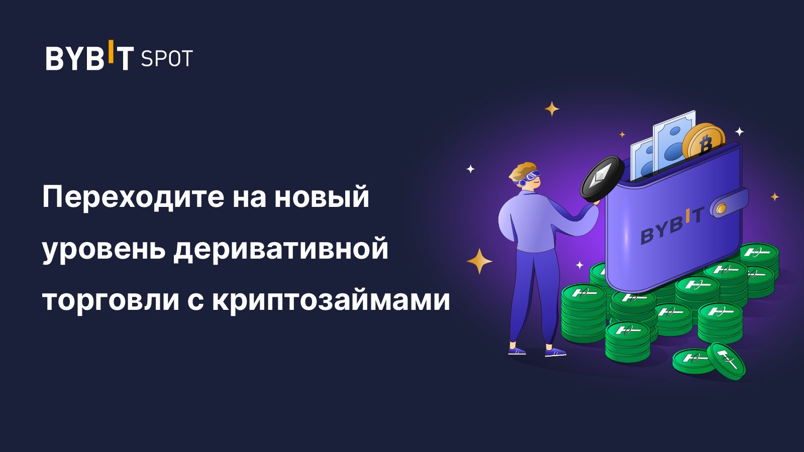 Займу биткоин. Деривативная торговля. Переход на новый уровень.