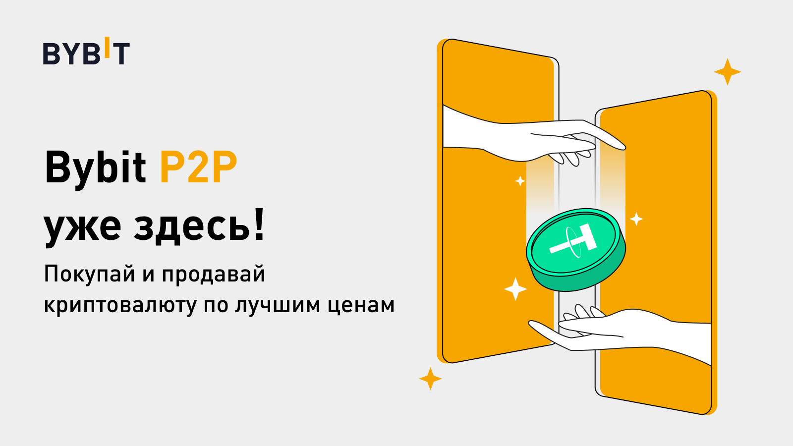 Bybit как купить за рубли. BYBIT p2p. BYBIT логотип. BYBIT баннер. BYBIT биржа реклама.