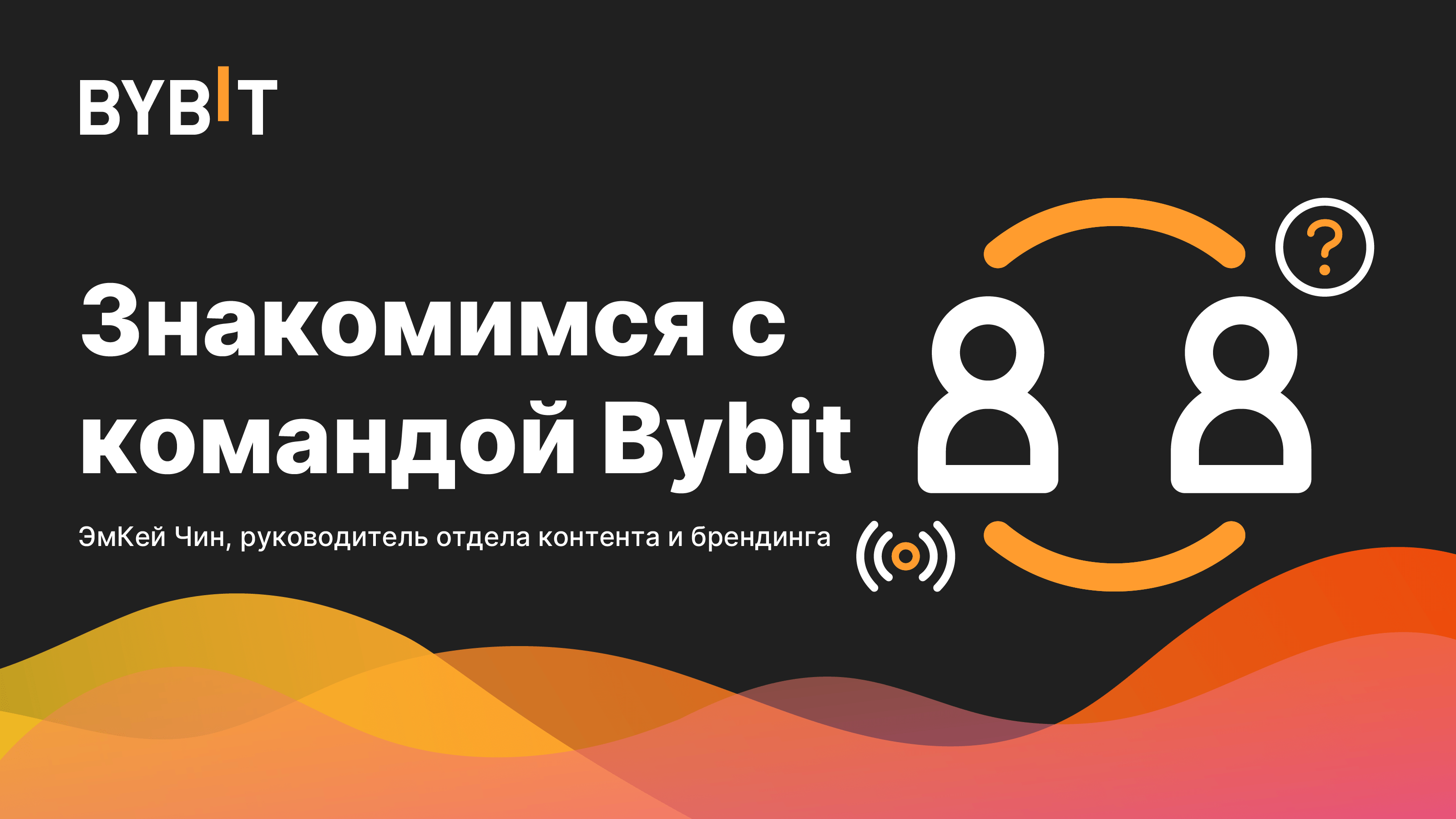 Криптобиржа BYBIT. BYBIT логотип. Комьюнити BYBIT.