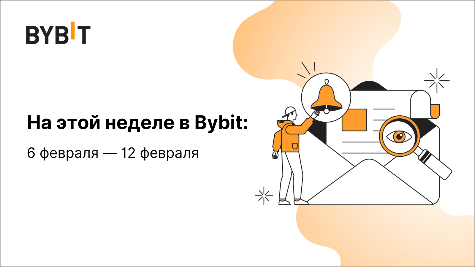 Bybit Blog | На этой неделе в Bybit: 6 февраля — 12 февраля