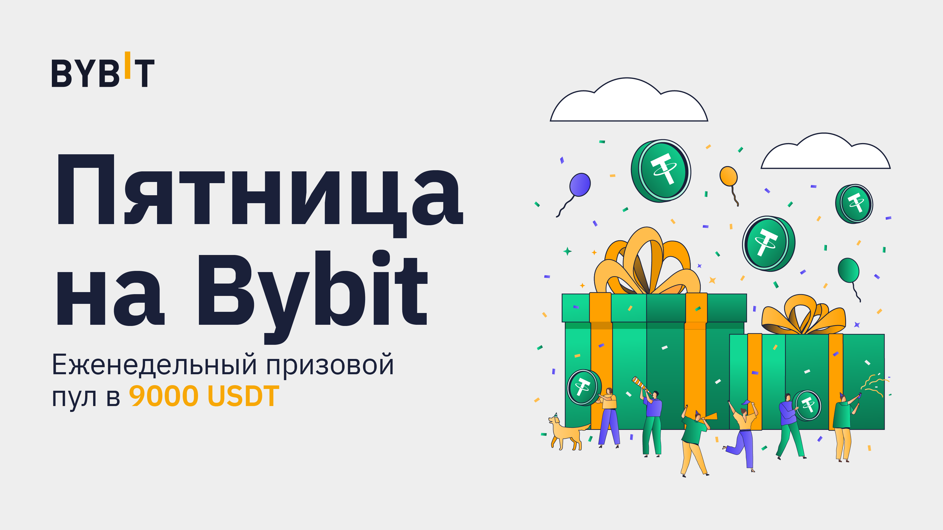 Пятница голосование. BYBIT логотип.