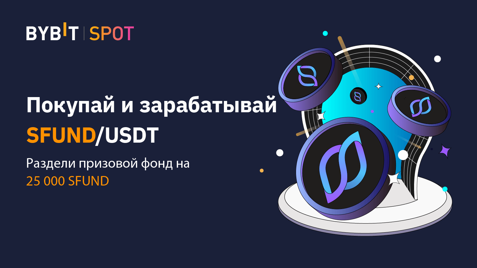 Bybit спотовый. SFUND.