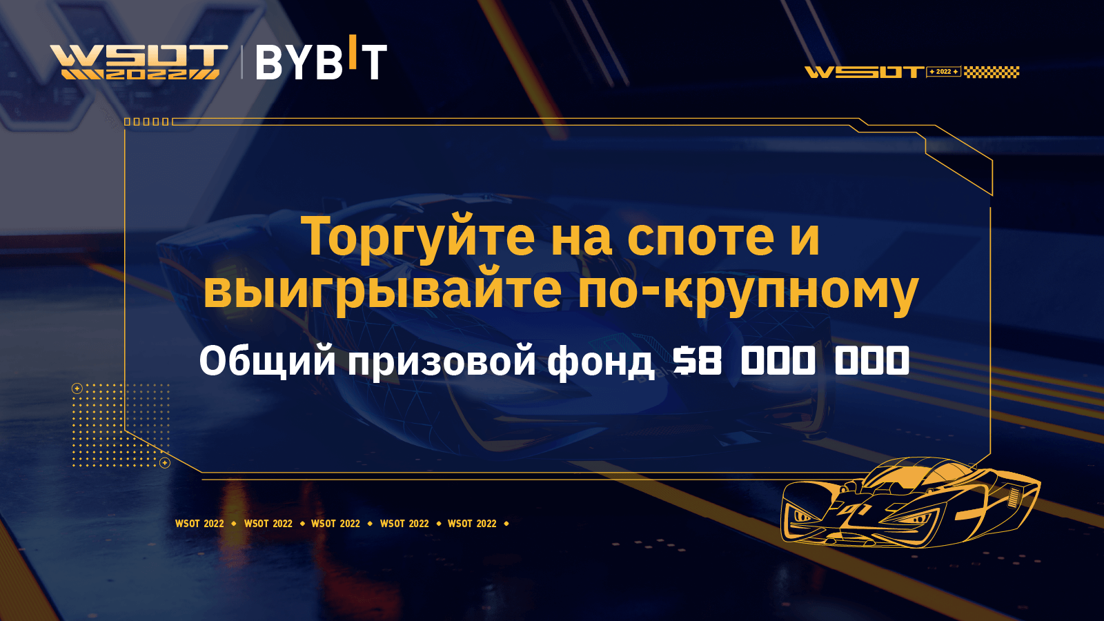 Bybit Blog | WSOT 2022. Индивидуальное ралли на споте: впечатляющие ...