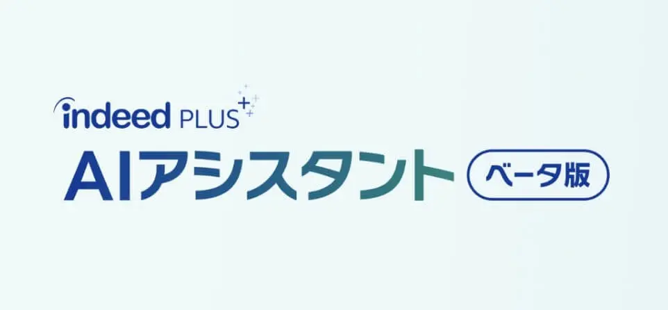 Indeed PLUS AIアシスタント ベータ版