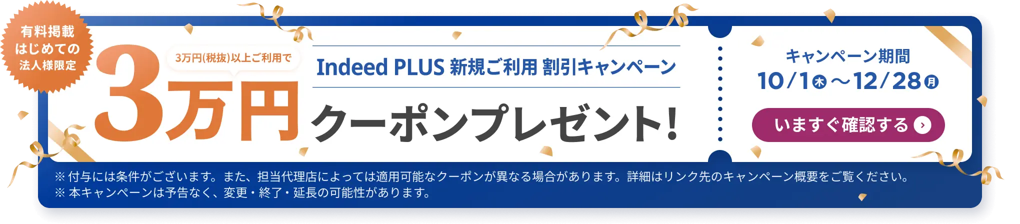 Indeed PLUS 新規ご利用 割引キャンペーン
