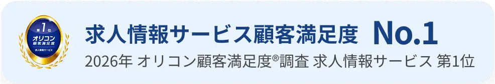 求人情報サービス顧客満足度　No.1 | 2026年 オリコン顧客満足度®調査 求人情報サービス 第1位