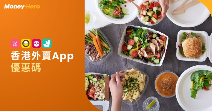 Deliveroo戶戶送/Foodpanda優惠/UberEats免運費/外賣自取Promo Code合集