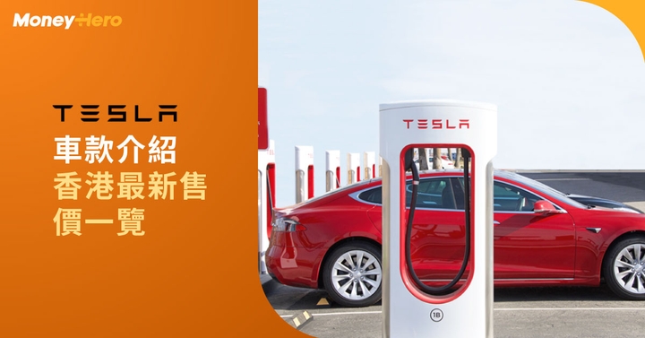 Tesla 最新香港車款及價錢 (Model Y／3 / S / X )