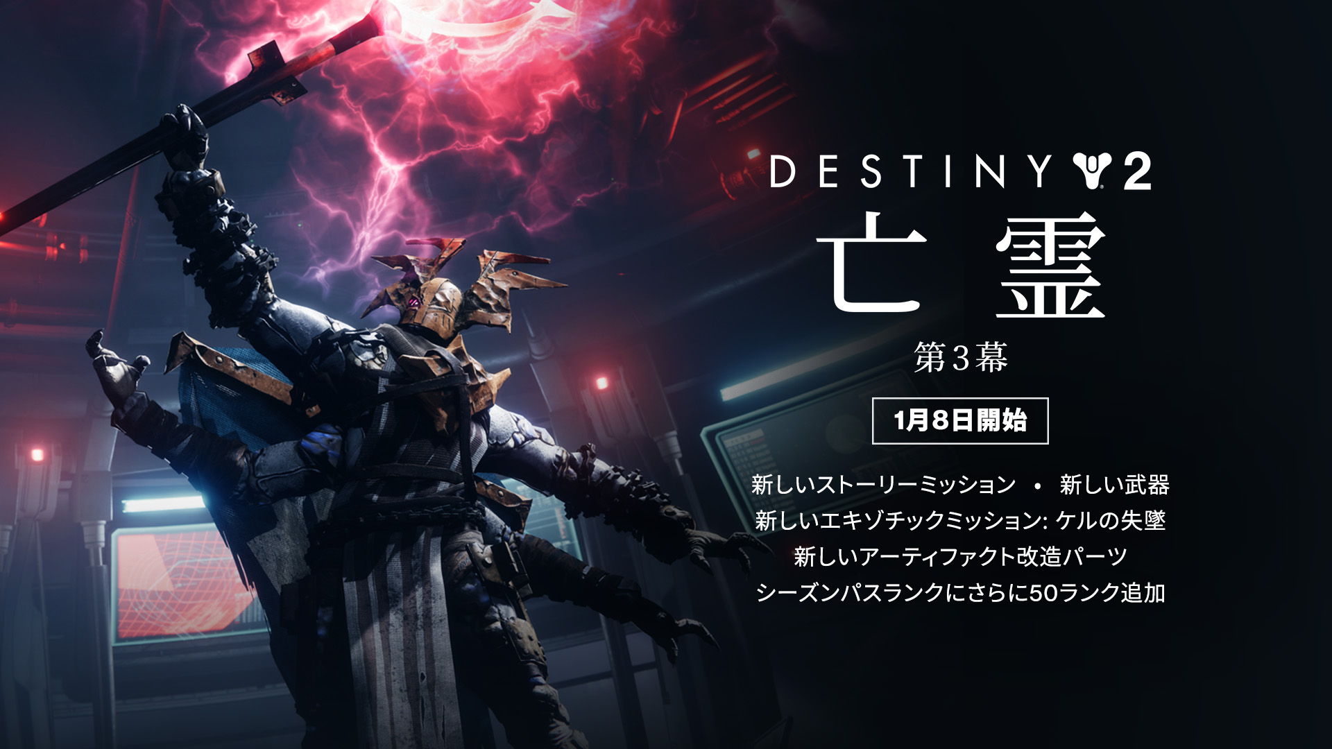 今週のDESTINY – 2025年1月9日 | Bungie.net