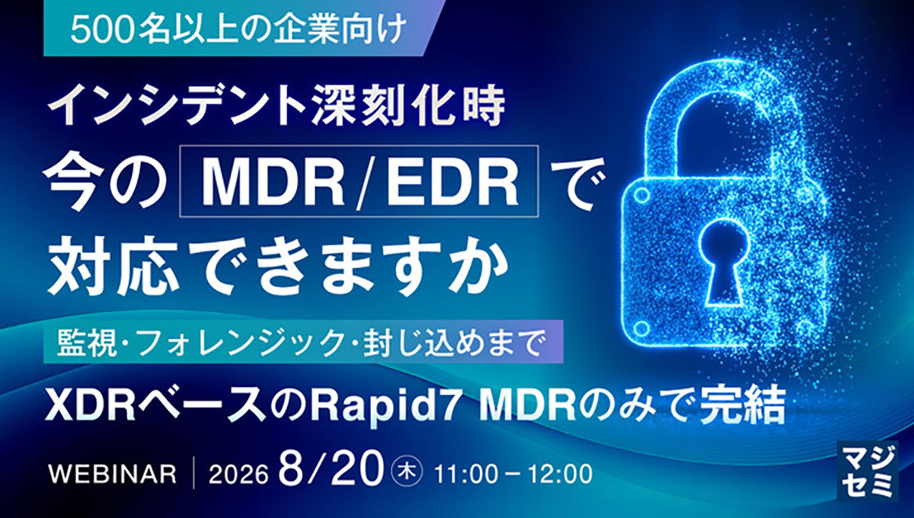 インシデント深刻化時、今のMDR \ EDR で対応できますか