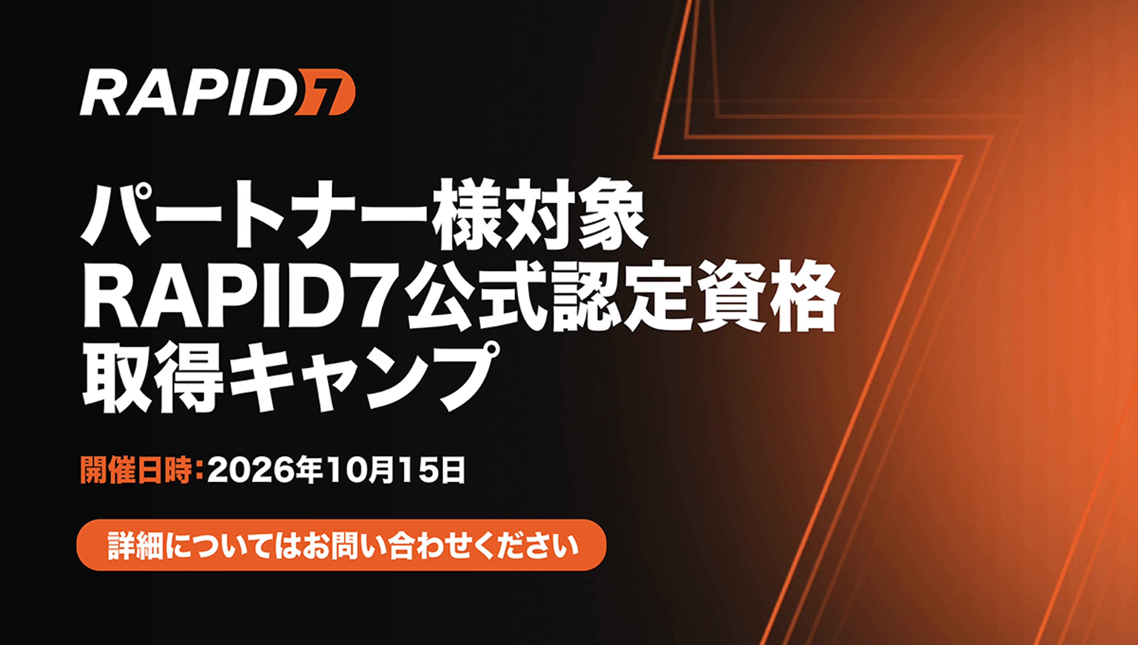 Rapid7公式認定資格 取得セッション