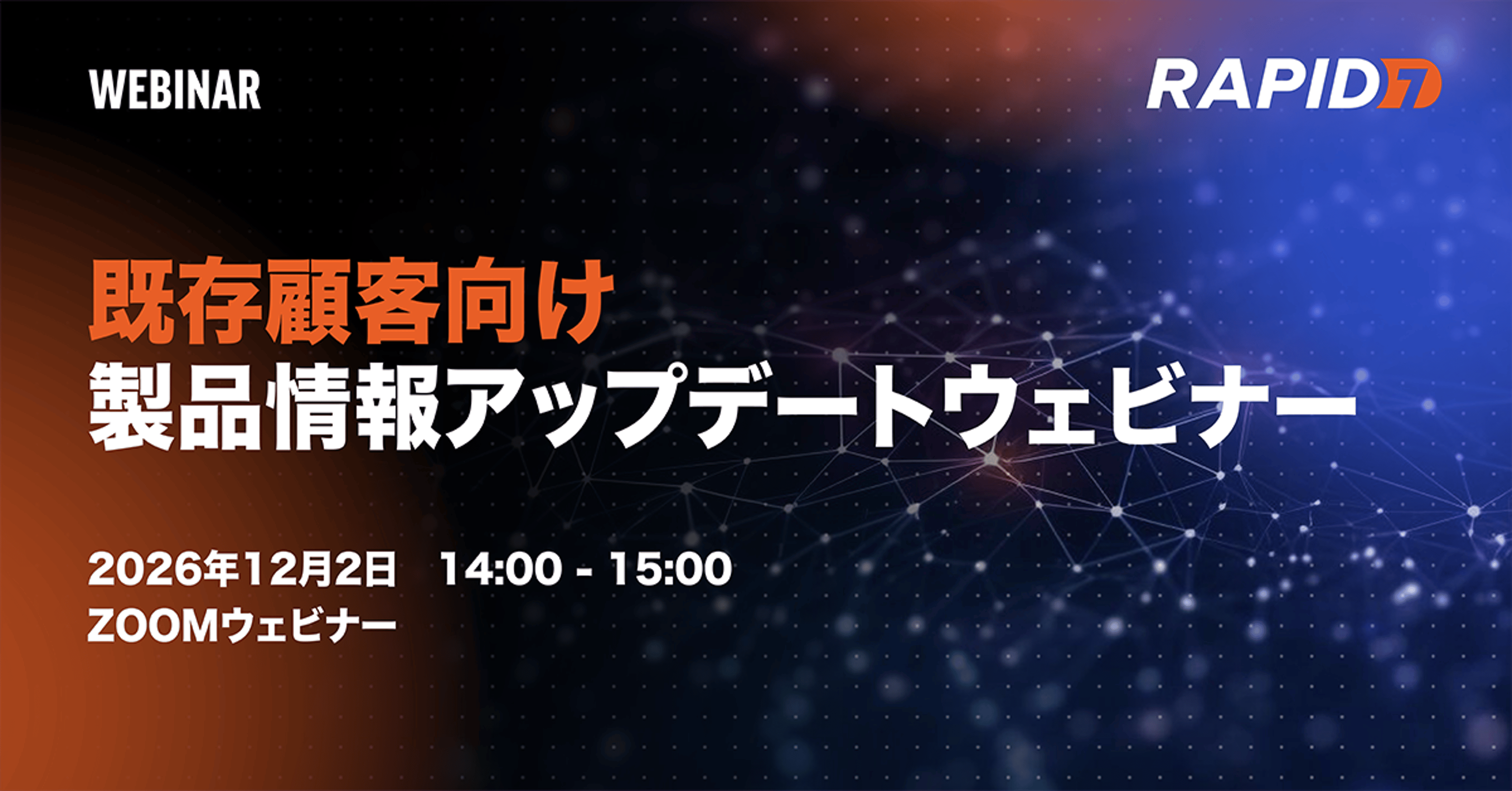 既存顧客向け製品情報アップデートウェビナー (2026年第4四半期)