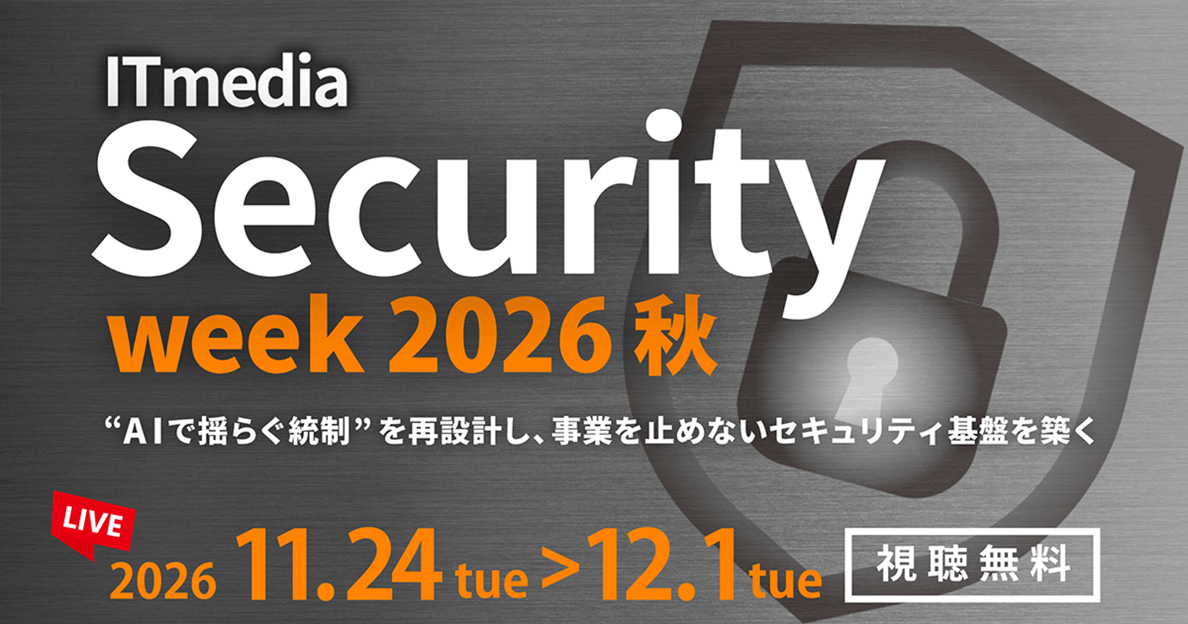 アイティメディアSecurity Week 2026秋