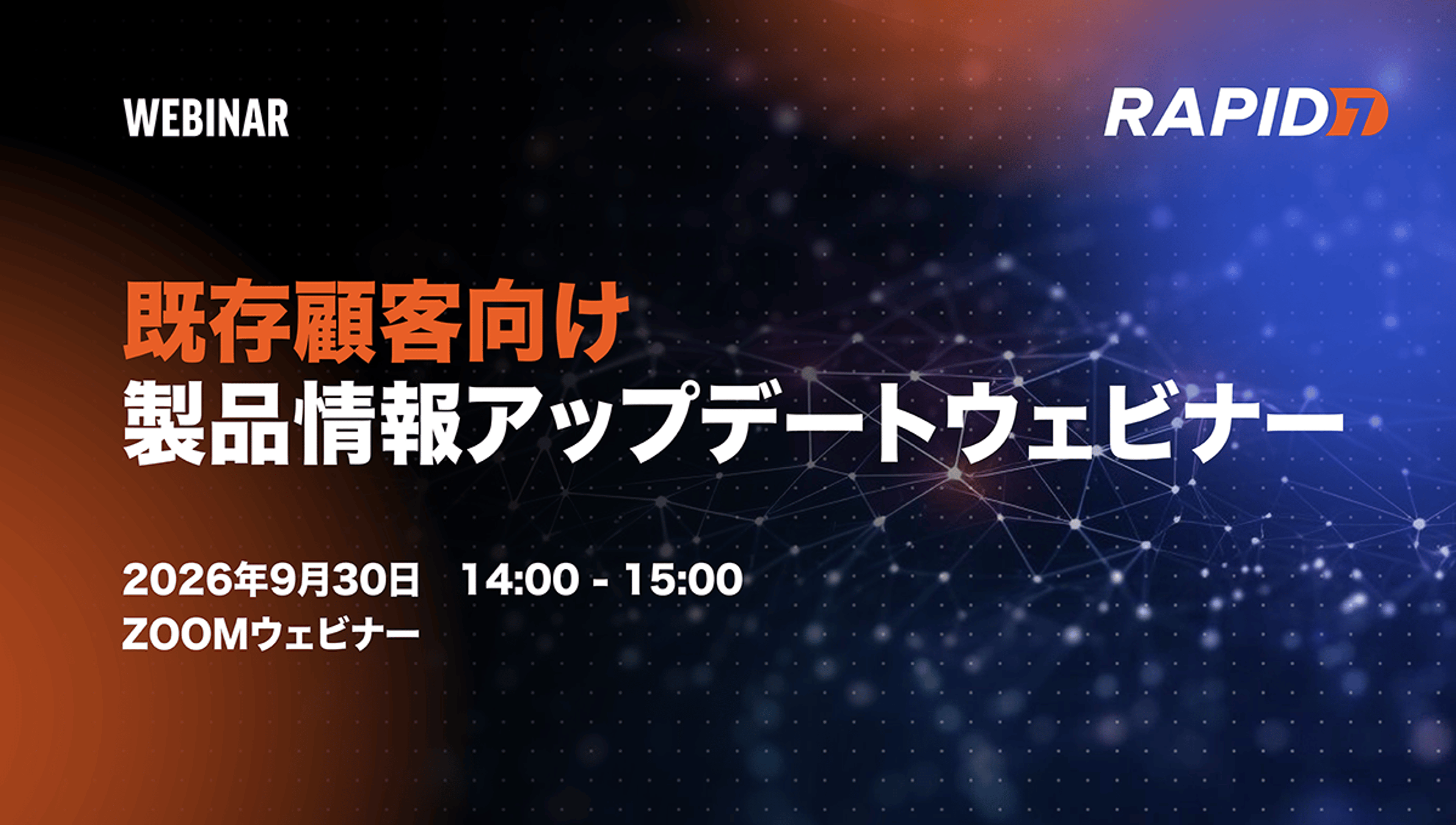 既存顧客向け製品情報アップデートウェビナー 2