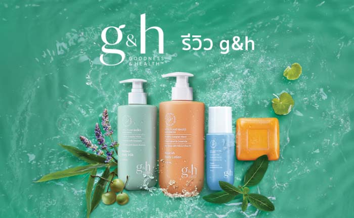 รีวิว g&h