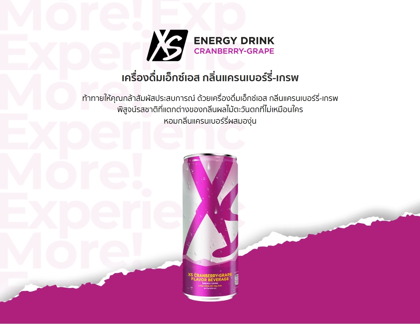 เครื่องดื่มเอ็กซ์เอส กลิ่นแครนเบอร์รี่-เกรพ ท้าทายให้คุณกล้าสัมผัสประสบการณ์ ด้วยเครื่องดื่มเอ็กซ์เอส กลิ่นแครนเบอร์รี่-เกรพ พิสูจน์รสชาติที่แตกต่างของกลิ่นผลไม้ตะวันตกที่ไม่เหมือนใคร หอมกลิ่นแครนเบอร์รี่ผสมองุ่น