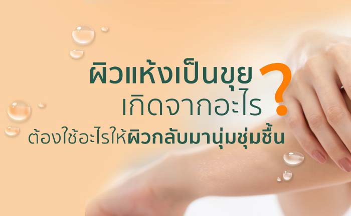 ผิวแห้งเป็นขุย