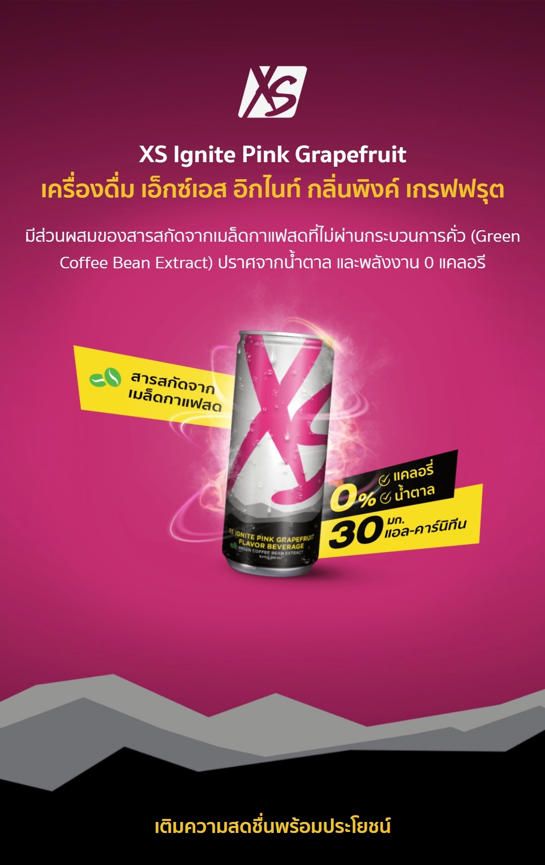เครื่องดื่ม เอ็กซ์เอส อิกไนท์ กลิ่นพิงค์ เกรฟฟรุต มีส่วนผสมของสารสกัดจากเมล็ดกาแฟสดที่ไม่ผ่านกระบวนการคั่ว (Green Coffee Bean Extract) ปราศจากน้ำตาล และพลังงาน 0 แคลอรี